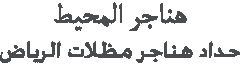 مقاول هناجر ومستودعات  0543947294 مقاول مظلات  الرياض  | افضل مقاول هناجر بالرياض   | مقاول هناجر  الرياض  هناجر ساندويش بانل  الرياض